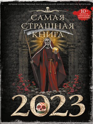 cover image of Самая страшная книга 2023